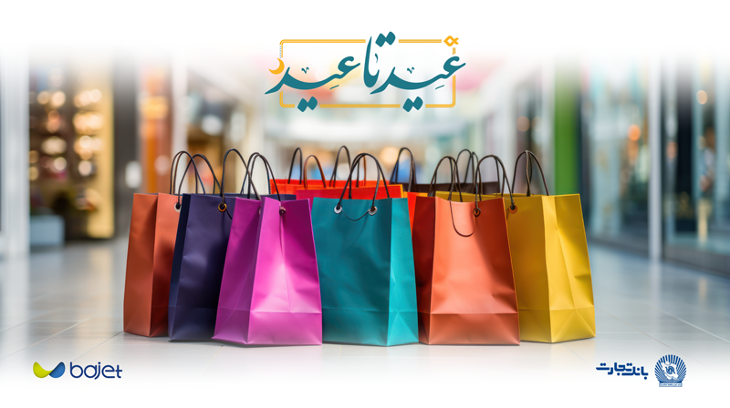 طرح عید تا عید صنعت معدن تجارت طرح عید تا عید خرید کالا با اعتبار باجت ثبت نام وام عید تا عید
