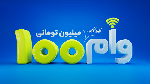 وام 100 میلیونی آنلاین باجت وام میلیون تومانی باجت