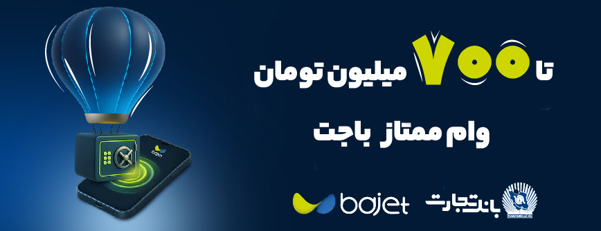 وام 700 میلیونی ممتاز