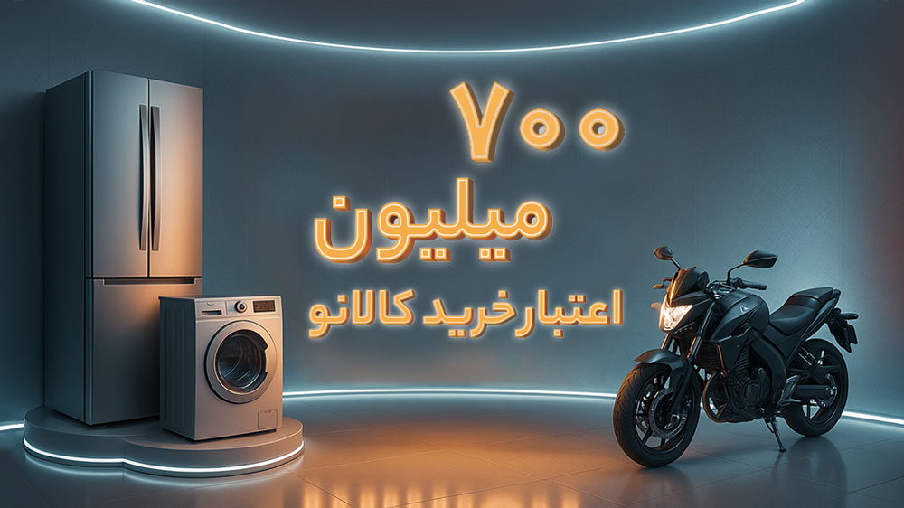 500 میلیون اعتبار خرید کالانو