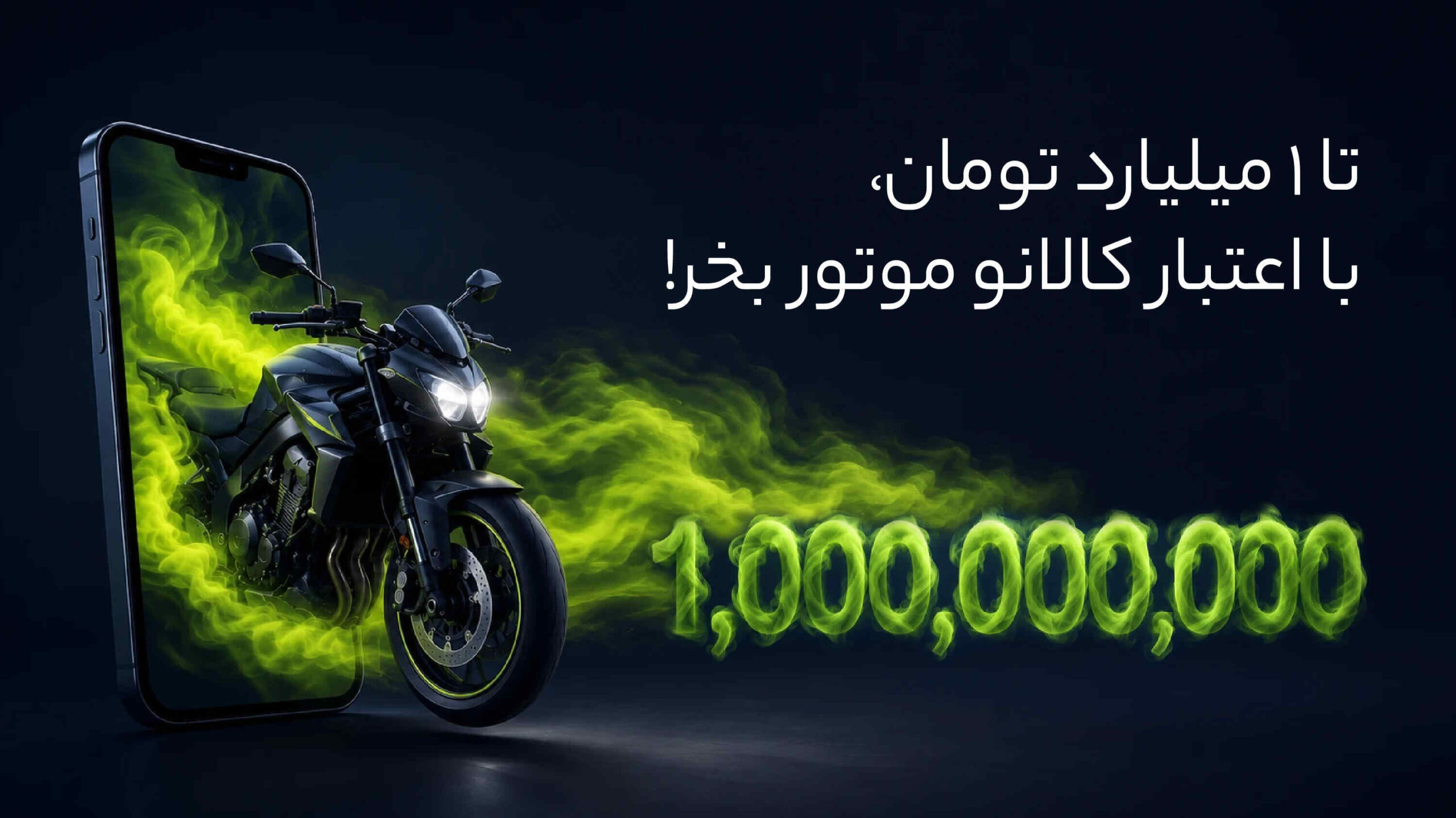 تا 1 میلیارد تومان با اعتبار کالانو، موتورسیکلت بخر